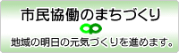 市民協働のまちづくり