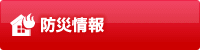 防災情報