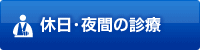 休日・夜間の診療