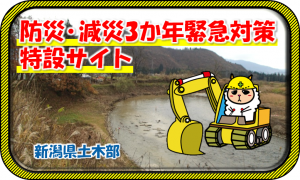 新潟県土木部の防災・減災3か年緊急対策特設サイトのバナー画像