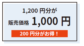 回数券　1200円分が販売価格1000円と200円分お得です