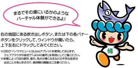 右の地図にある吹き出しボタン、または下の各バナーボタンをクリックして、ウィンドウが開いたら、上下左右にドラッグしてみてください。