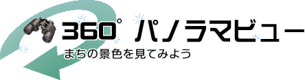 村上市360°パノラマビュー