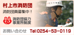 消防団員募集中！お問い合わせ Tel：0254-53-0119