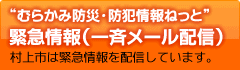 むらかみ防災・防犯情報ねっと緊急情報（一斉メール配信）