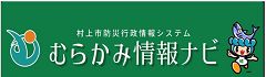 むらかみ情報ナビ