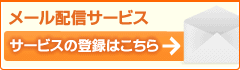 メール配信サービスの登録はこちら