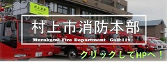 村上市消防本部ホームページ