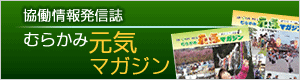 協働情報発信誌 むらかみ元気マガジン