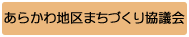 あらかわ地区まちづくり協議会