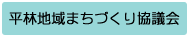 平林地域まちづくり協議会