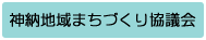 神納地域まちづくり協議会