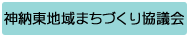 神納東地域まちづくり協議会