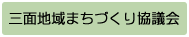 三面地域まちづくり協議会