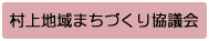 村上地域まちづくり協議会