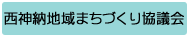 西神納地域まちづくり協議会