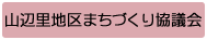 山辺里地区まちづくり協議会