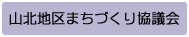 山北地区まちづくり協議会