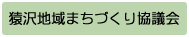 猿沢地域まちづくり協議会