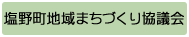 塩野町地域まちづくり協議会