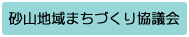 砂山地域まちづくり協議会