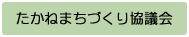 たかねまちづくり協議会