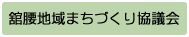 舘腰地域まちづくり協議会