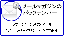 メールマガジンのバックナンバー