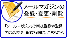 メールマガジンの登録・変更・削除