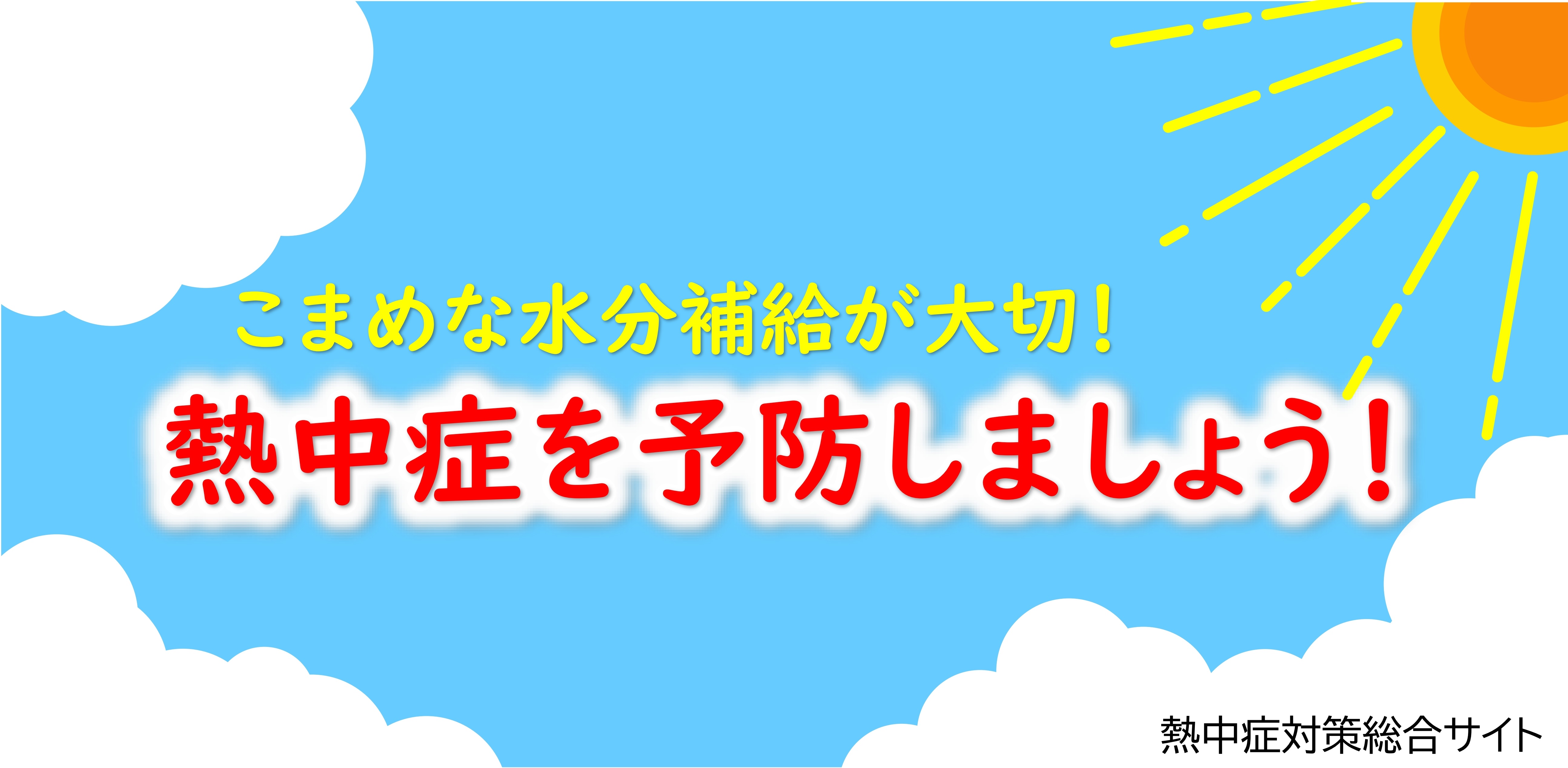 熱中症予防