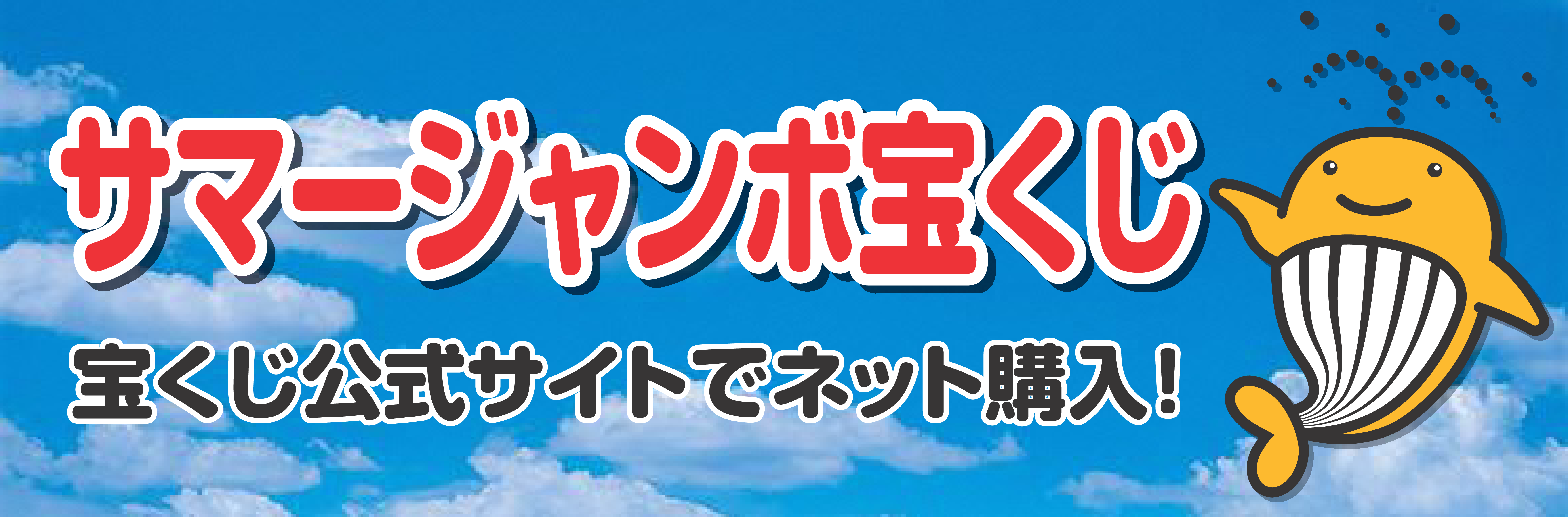 サマージャンボ