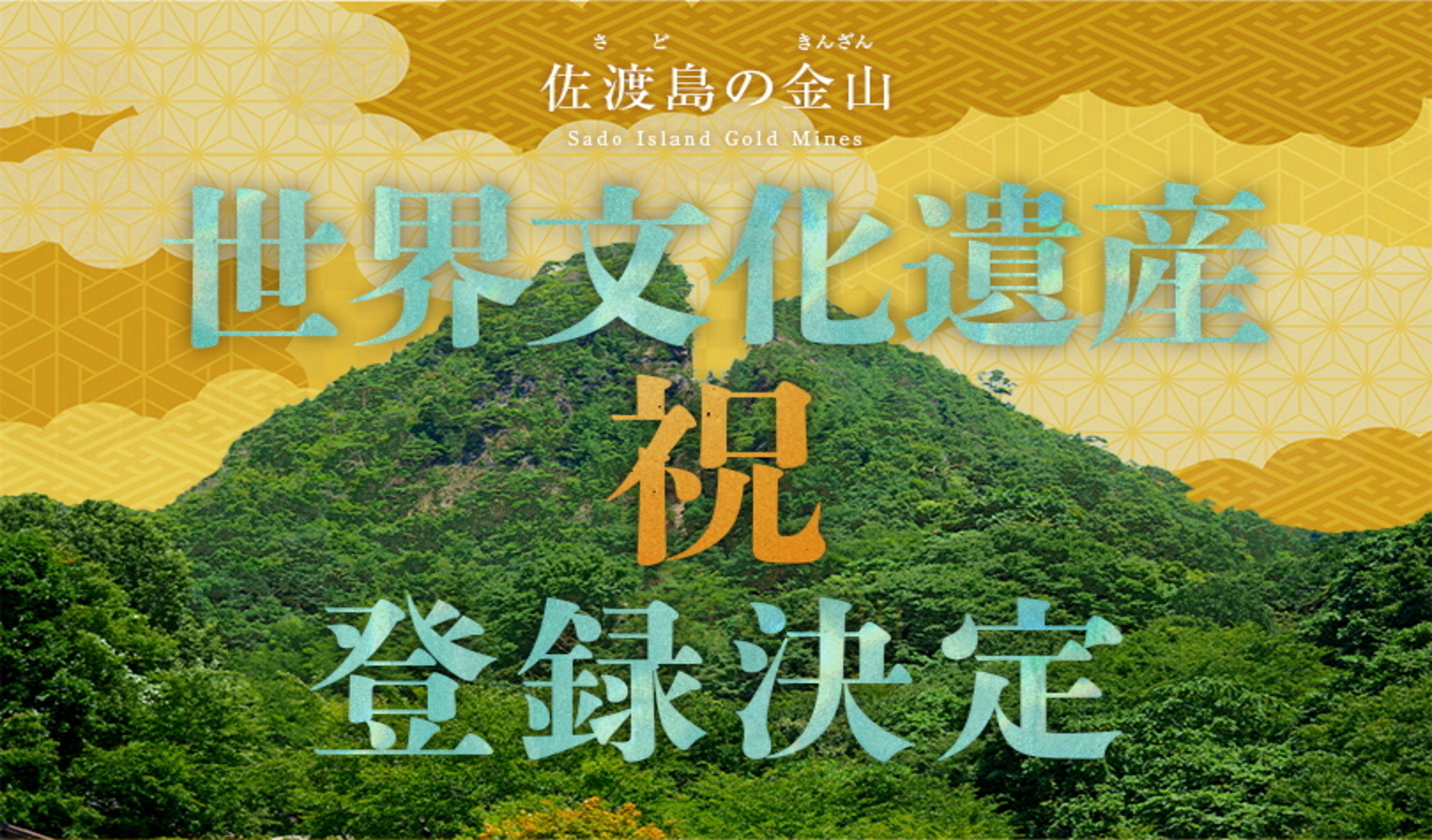 佐渡金山