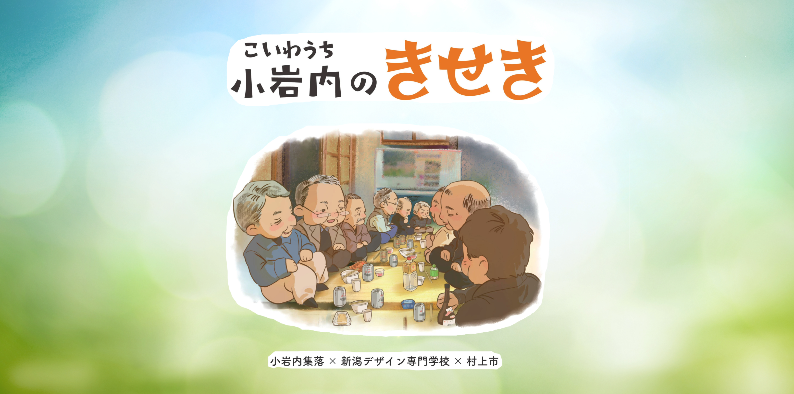 絵本「小岩内のきせき」