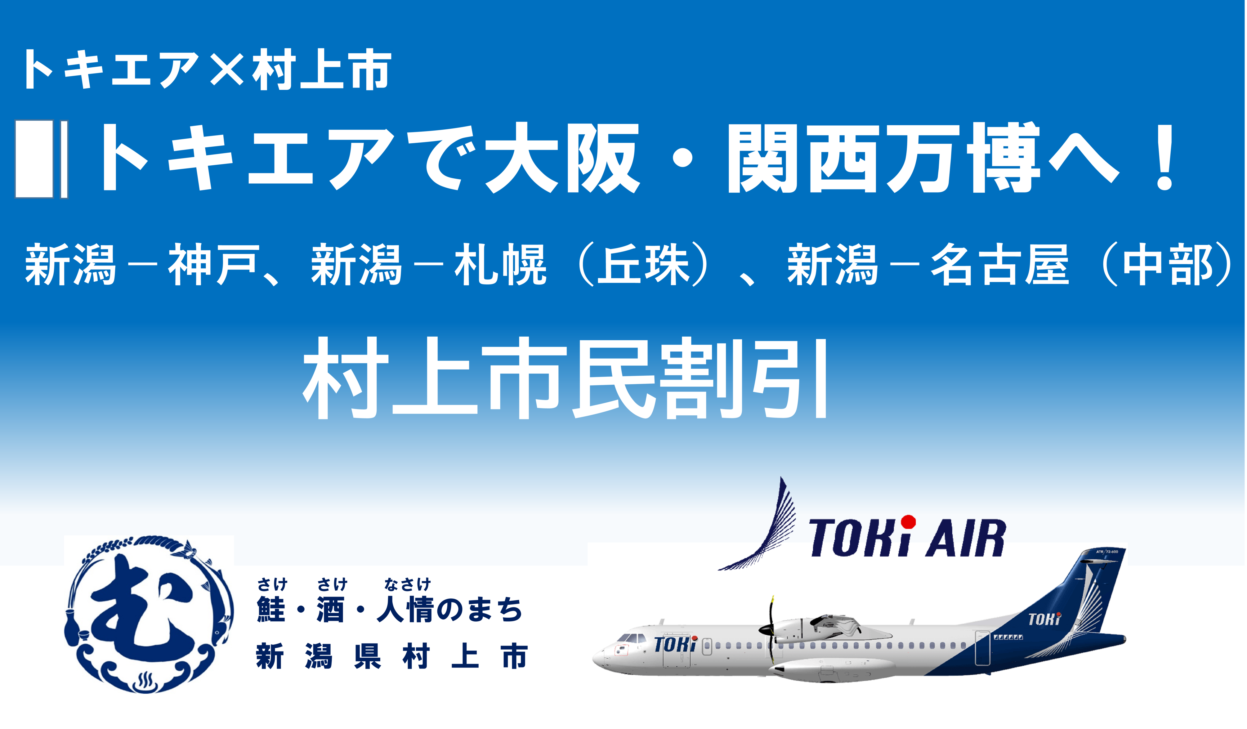 トキエア市民割（事業PR）
