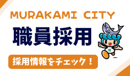 職員募集
