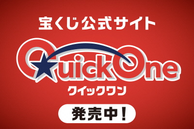 クイックワン