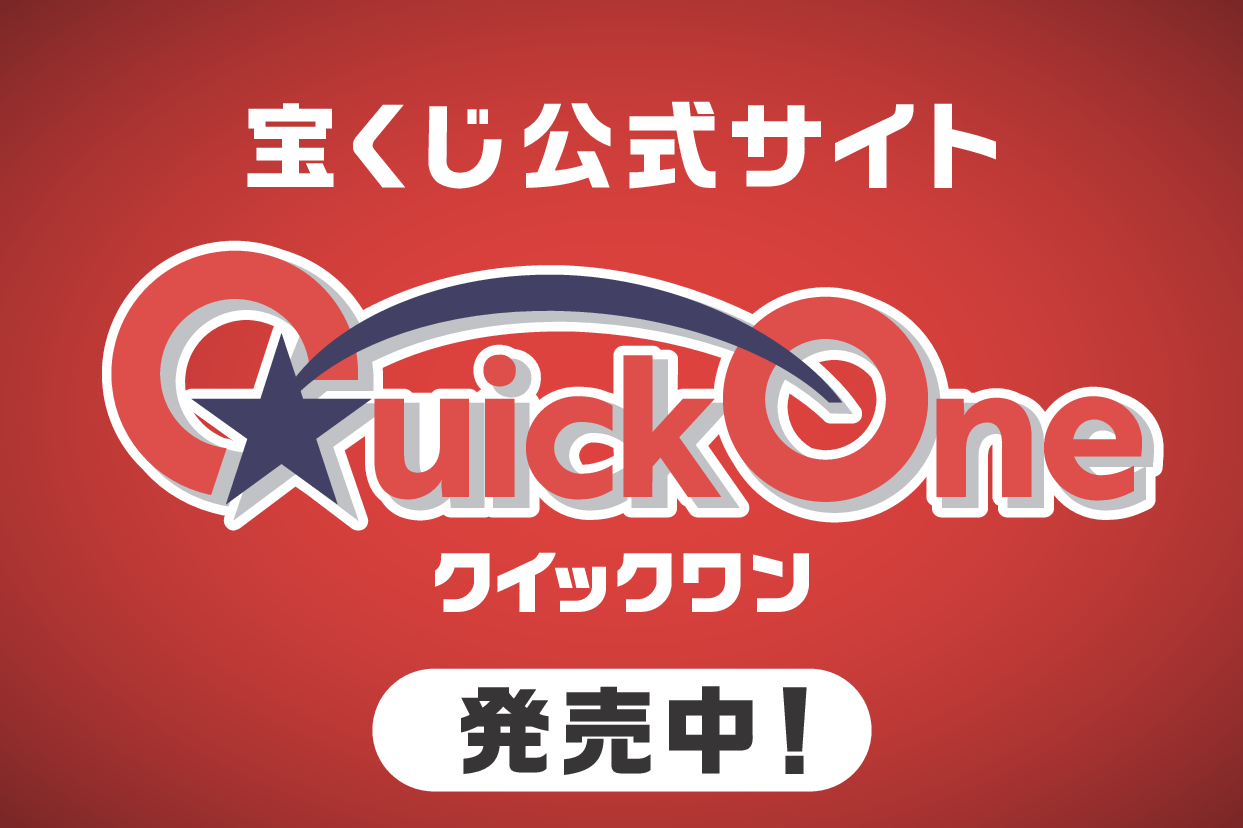 クイックワン