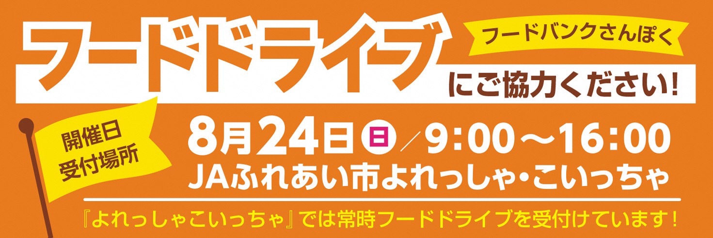 フードバンクさんぽく