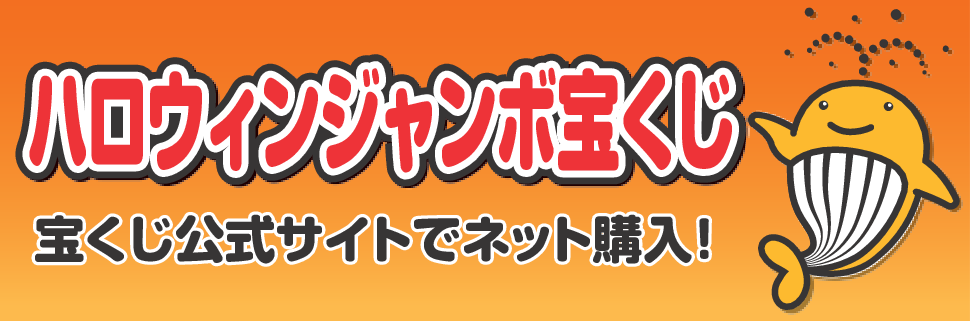 ハロウィンジャンボ