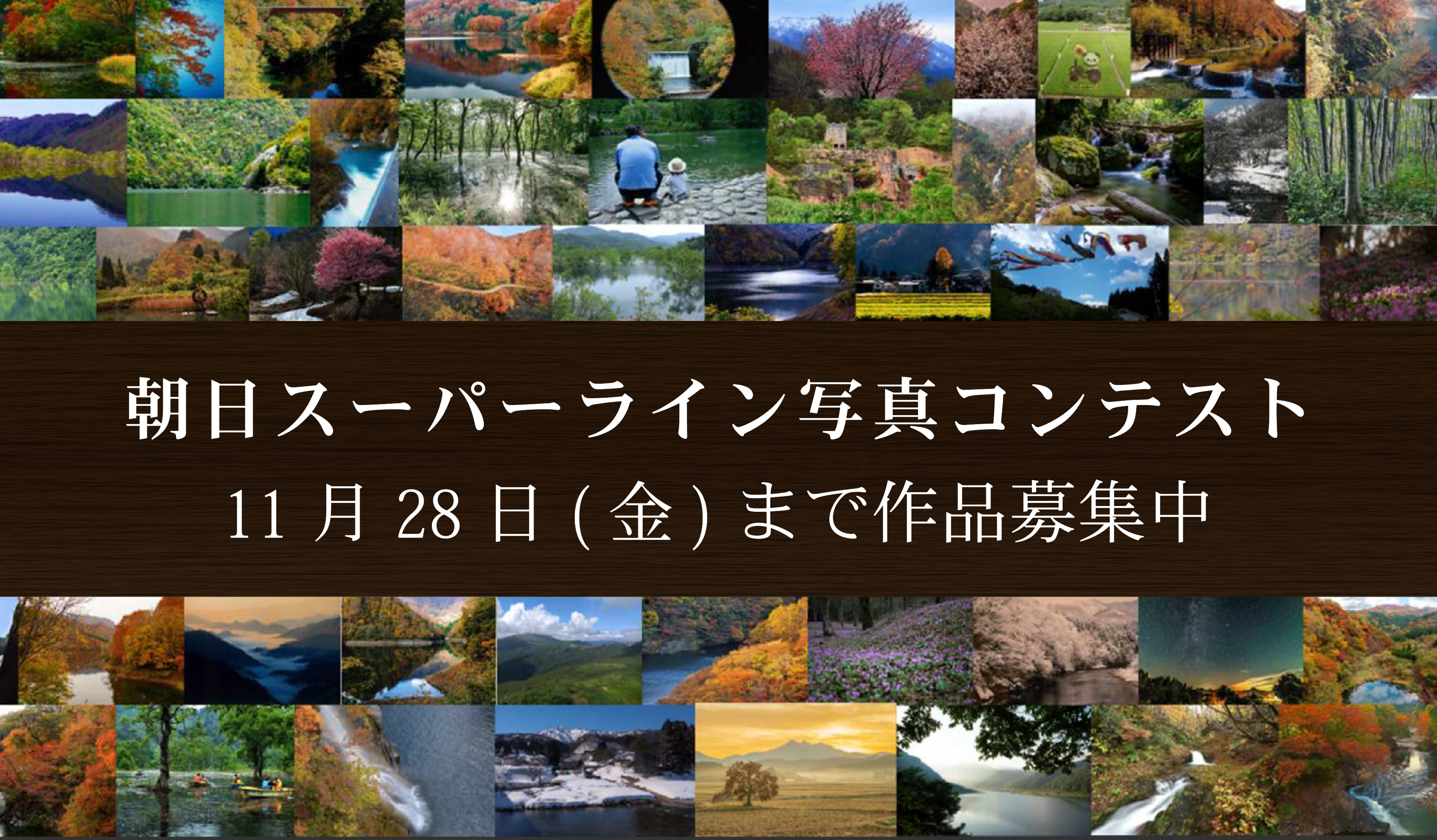 朝日スーパーライン写真コンテスト（事業PR）