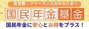 全国国民年金基金