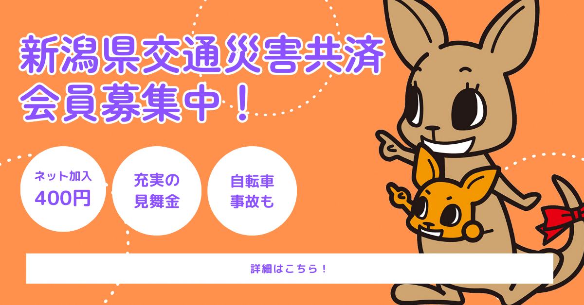 新潟県交通災害共済