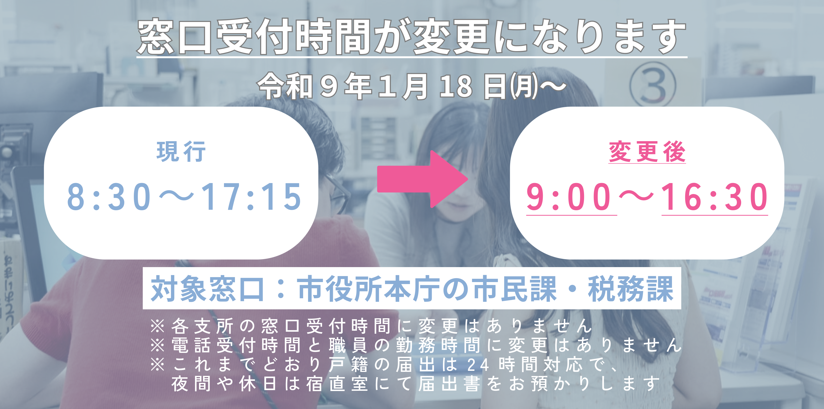 窓口受付時間変更（メイン）