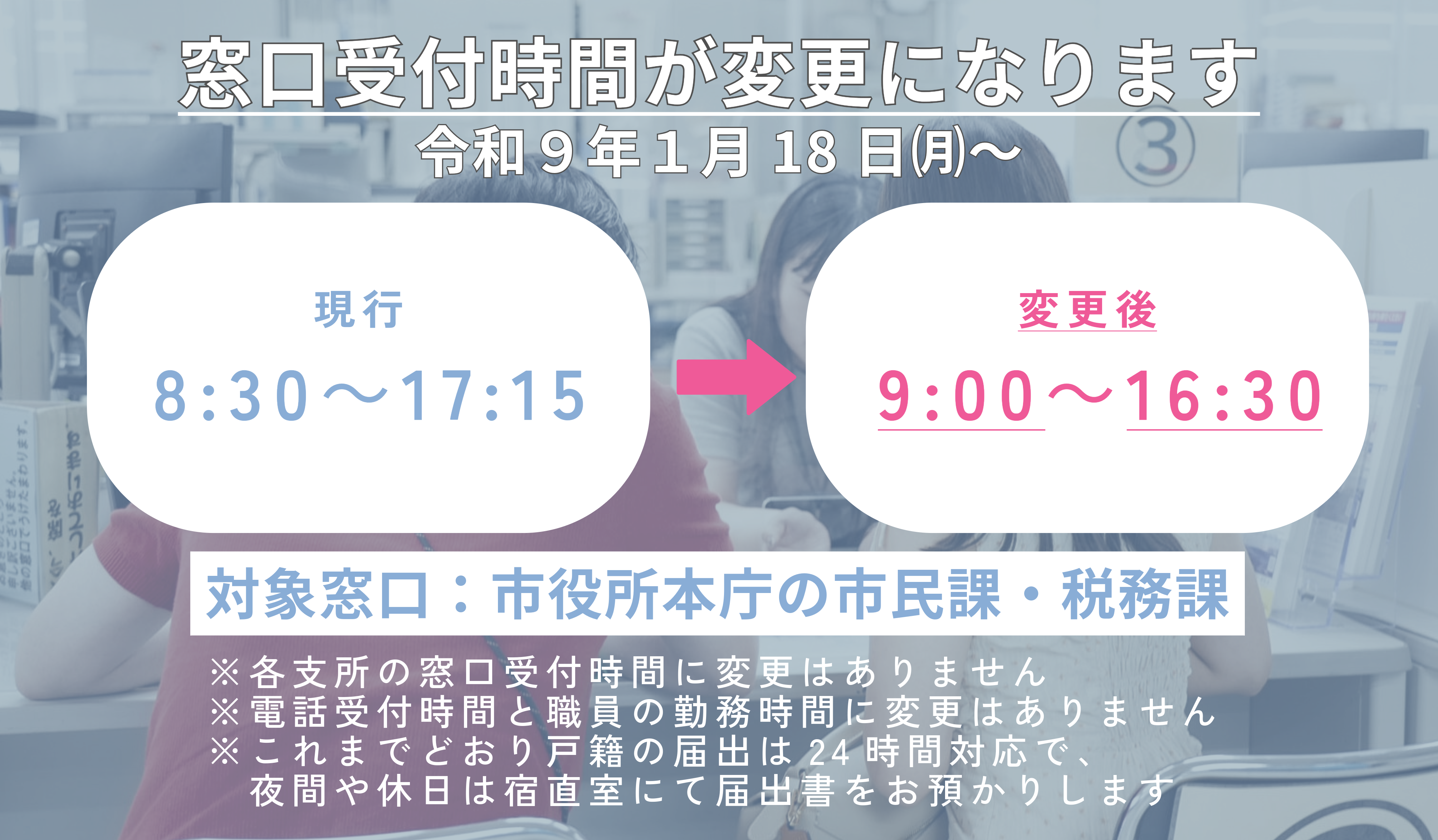 窓口受付時間変更（事業PR）