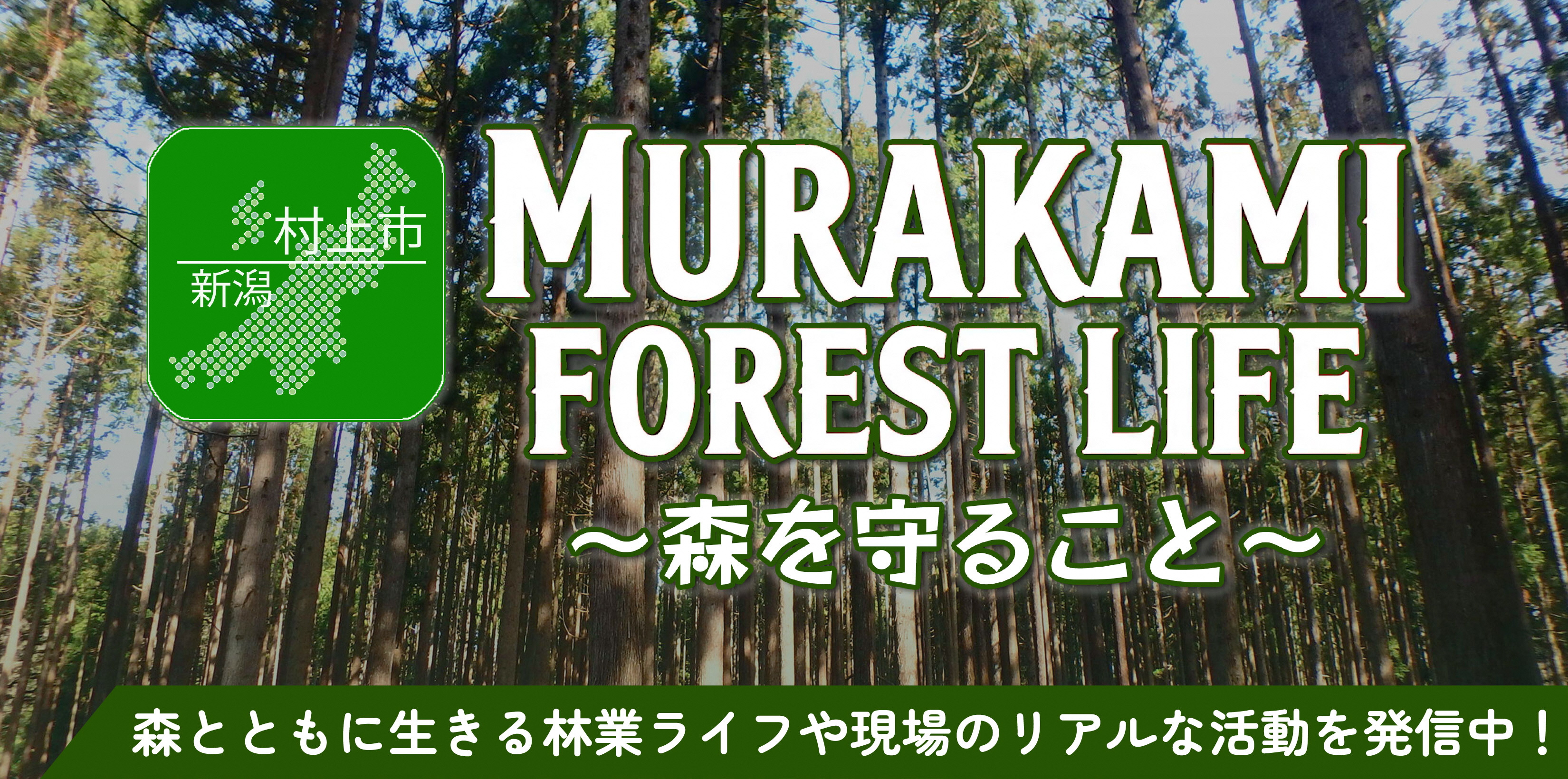 MURAKAMI FOREST LIFE（メイン）