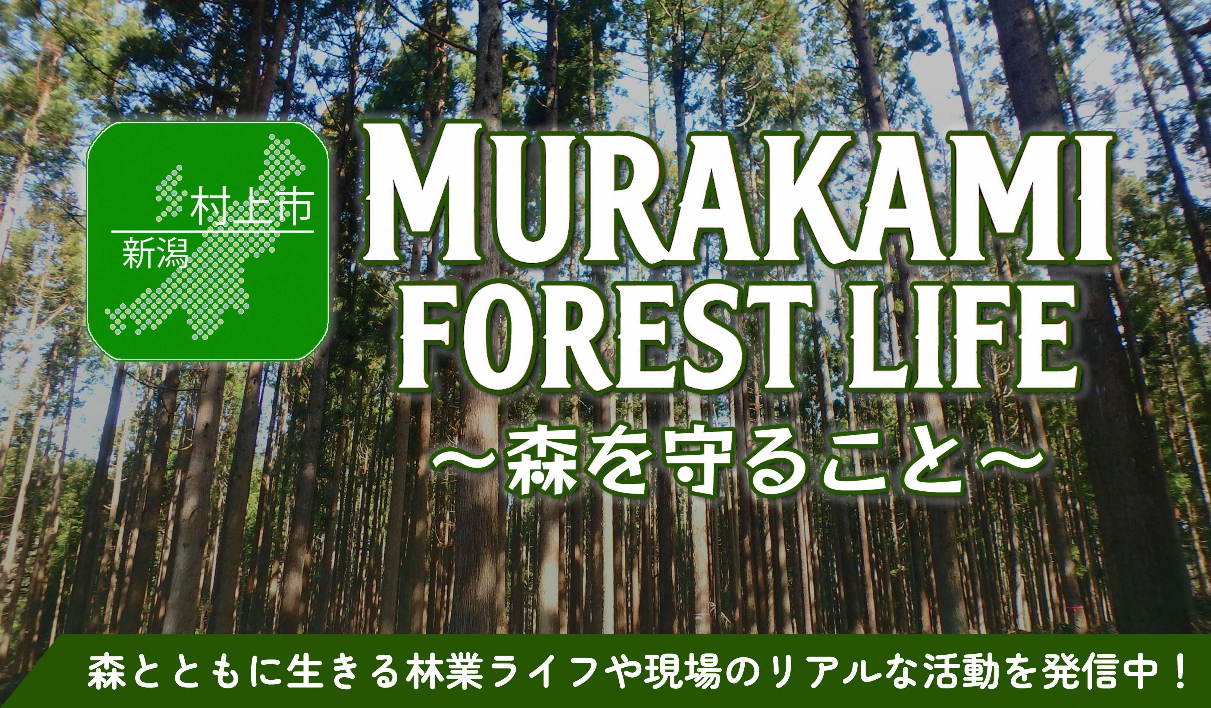 MURKAMI FOREST LIFE（事業PR）