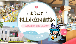 村上市立中央図書館