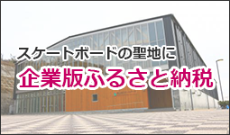 企業版ふるさと納税