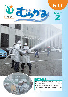 市報むらかみ平成21年2月1日号表紙写真