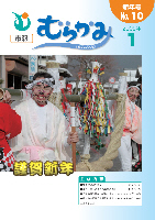 市報むらかみ平成21年1月15日号表紙写真